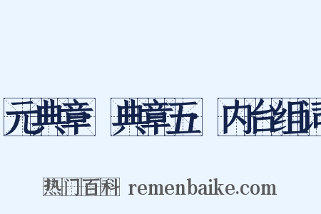 元典章·典章五·内台组词是什么意思的图片